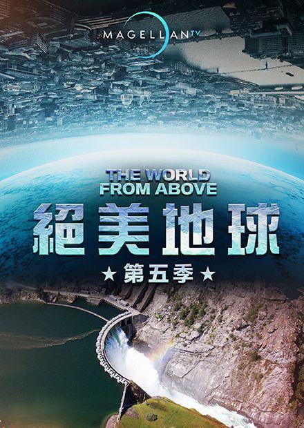 絕美地球S5