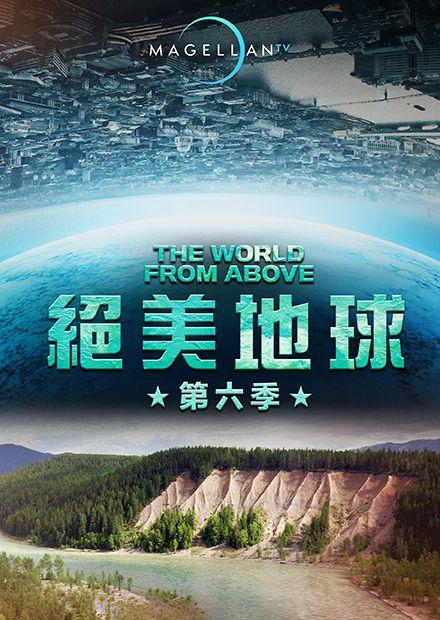 絕美地球S6
