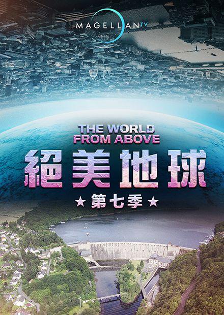 絕美地球S7