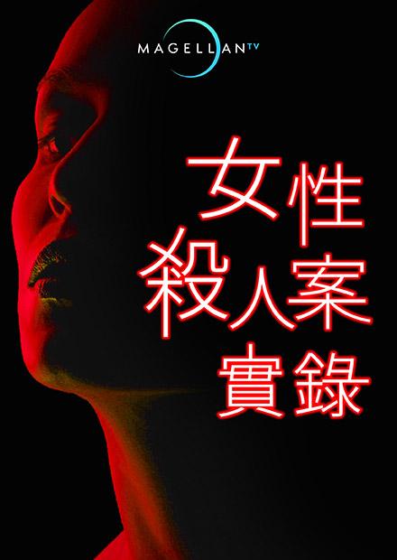 女性殺人案實錄