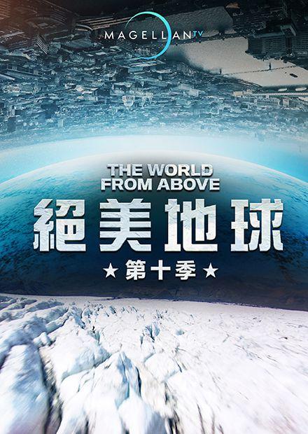 絕美地球S10