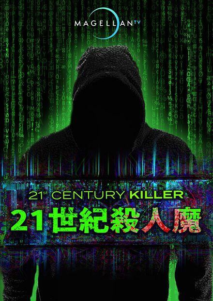 21世紀殺人魔