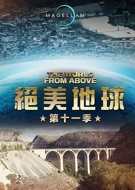 絕美地球S11