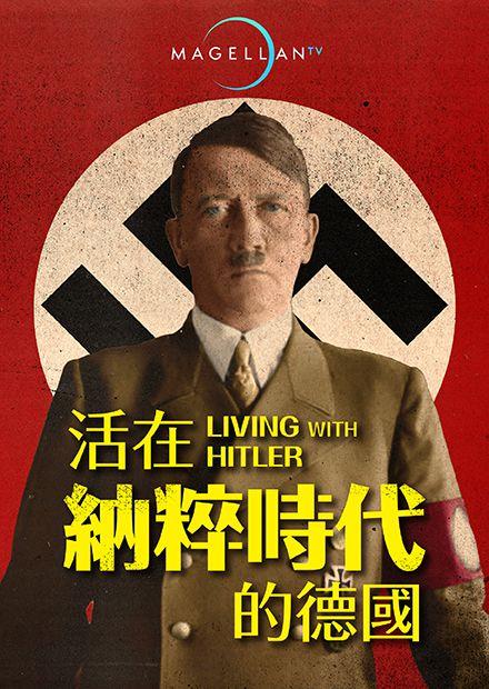 活在納粹時代的德國