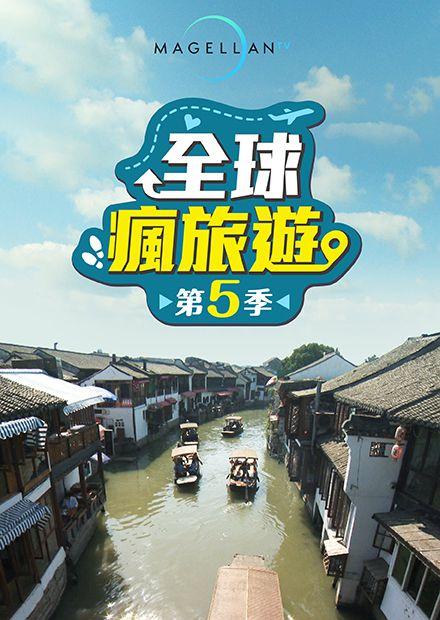 全球瘋旅遊S5