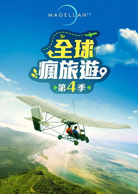 全球瘋旅遊S4