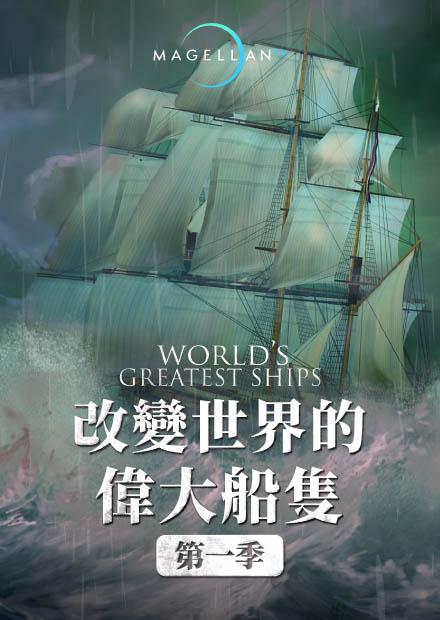 改變世界的偉大船隻S1