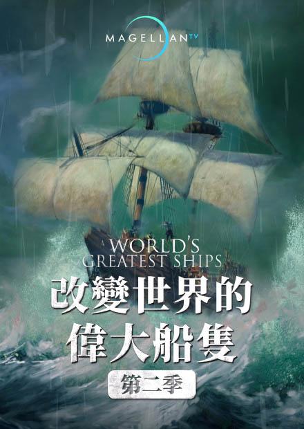 改變世界的偉大船隻S2