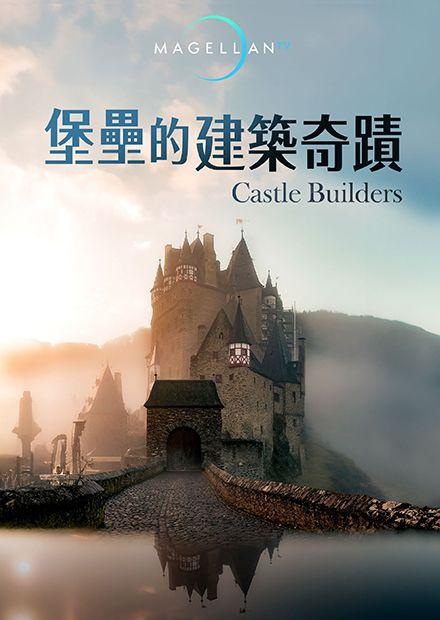 堡壘的建築奇蹟