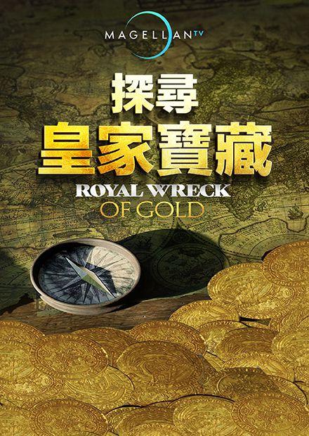 探尋皇家寶藏