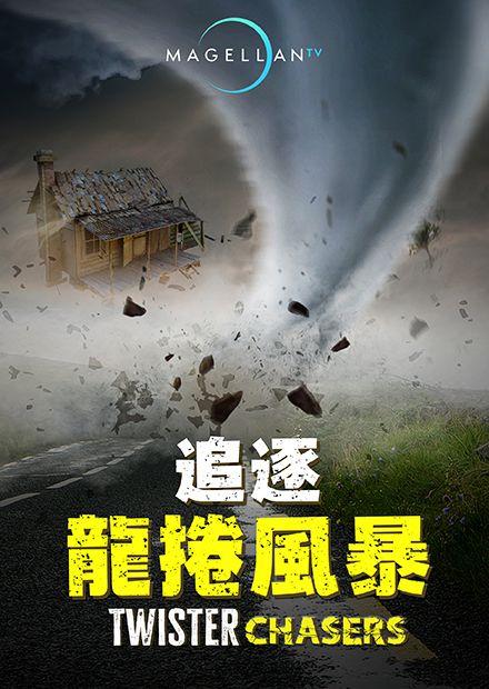 追逐龍捲風暴