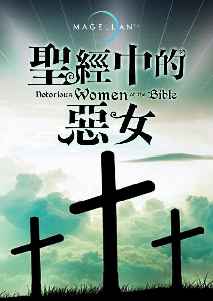 聖經中的惡女