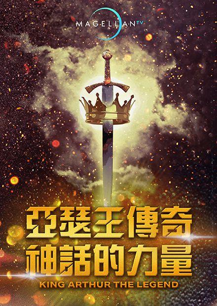 亞瑟王傳奇：神話的力量