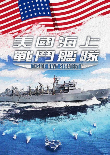 美國海上戰鬥艦隊