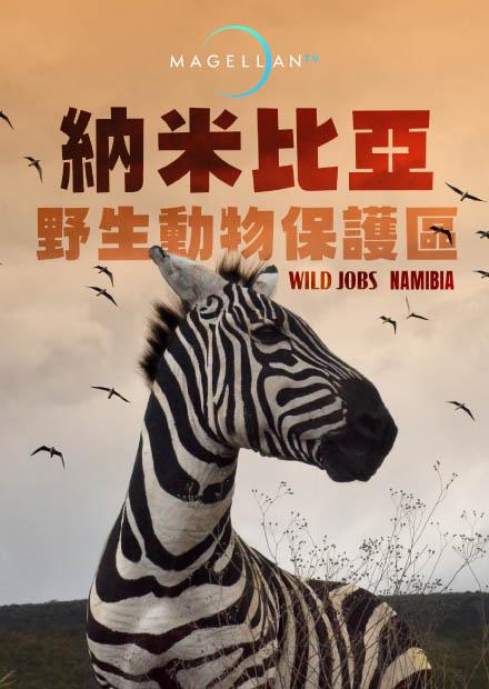 納米比亞野生動物保護區