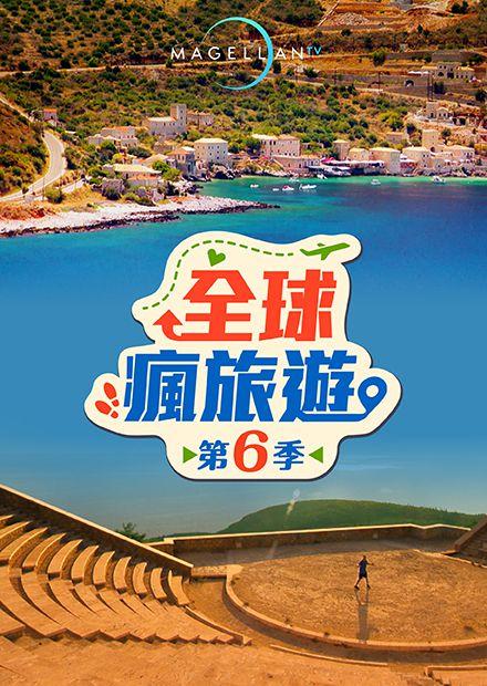 全球瘋旅遊S6