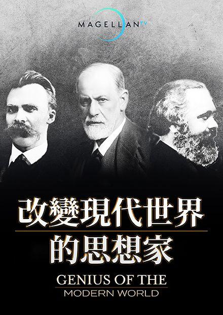 改變現代世界的思想家