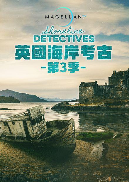 英國海岸考古S3