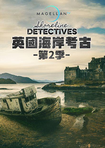 英國海岸考古S2
