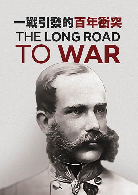 一戰引發的百年衝突