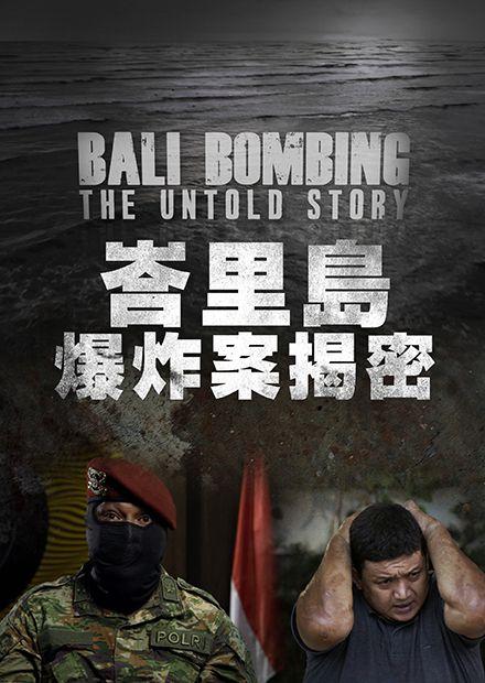峇里島爆炸案揭密