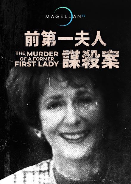 前第一夫人謀殺案