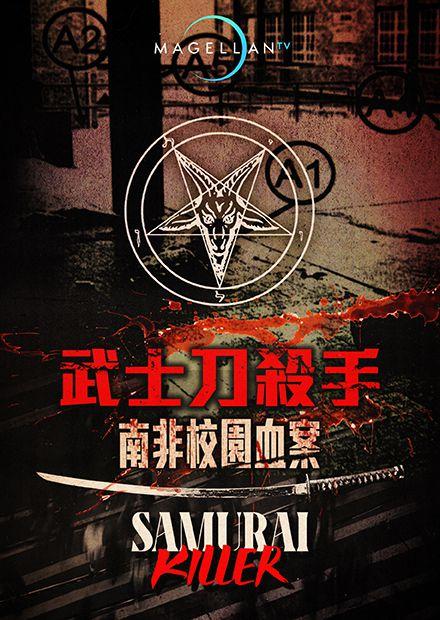 武士刀殺手：南非校園血案