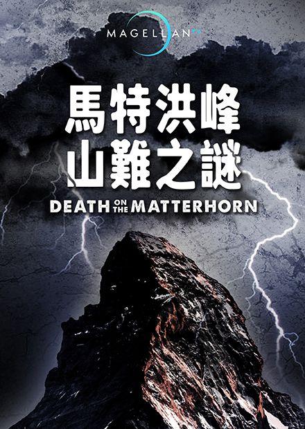 馬特洪峰山難之謎