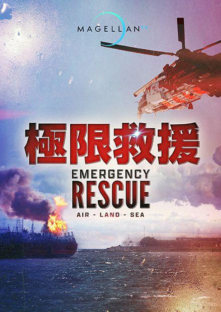 極限救援
