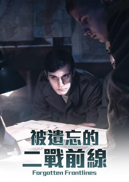 被遺忘的二戰前線