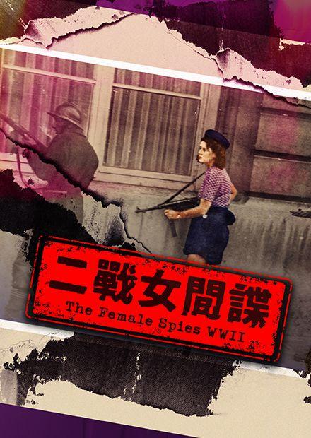 二戰女間諜