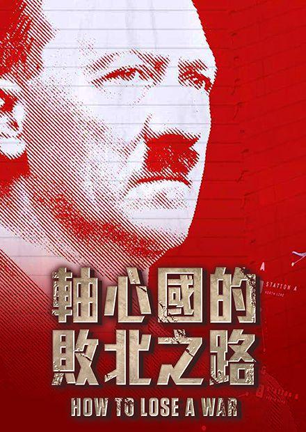 軸心國的敗北之路