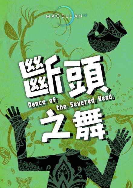 斷頭之舞