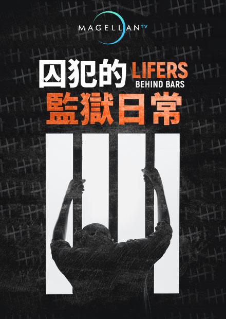 囚犯的監獄日常