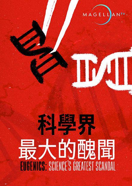 科學界最大的醜聞