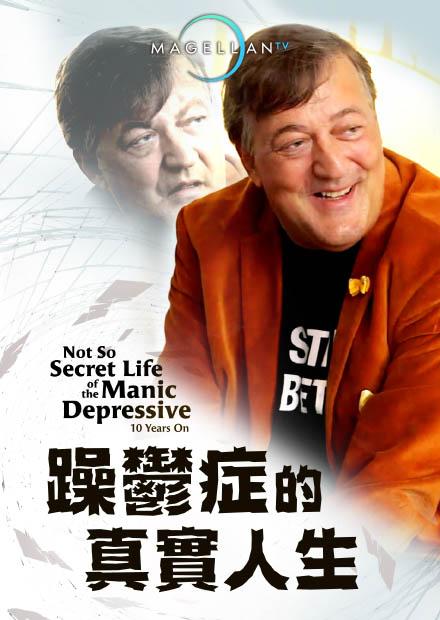 躁鬱症的真實人生