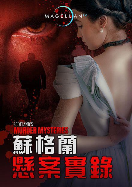 蘇格蘭懸案實錄