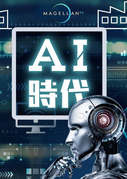 AI時代