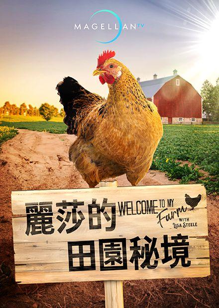 麗莎的田園秘境