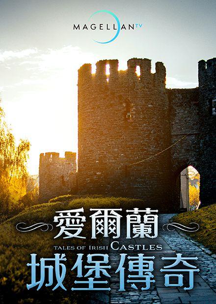 愛爾蘭城堡傳奇