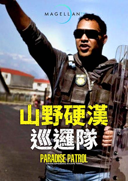 山野硬漢巡邏隊