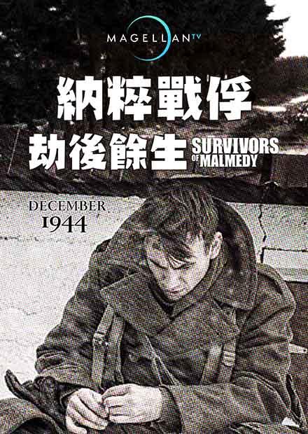 納粹戰俘劫後餘生