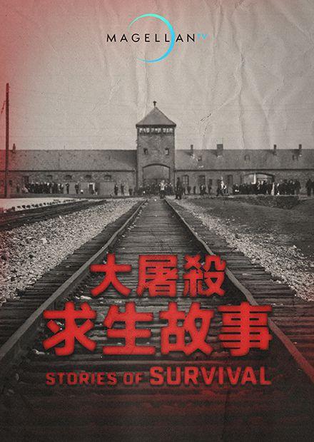 大屠殺求生故事