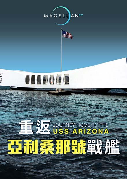 重返亞利桑那號戰艦