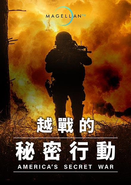 越戰的秘密行動