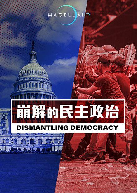 崩解的民主政治