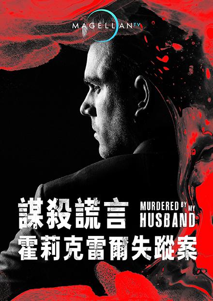 謀殺謊言：霍莉克雷爾失蹤案