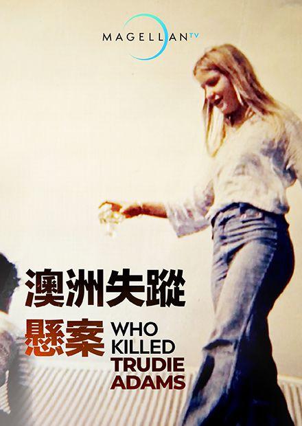 澳洲失蹤懸案