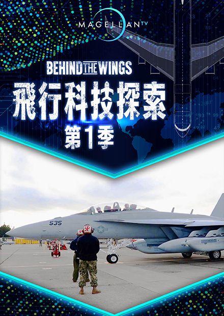 飛行科技探索S1