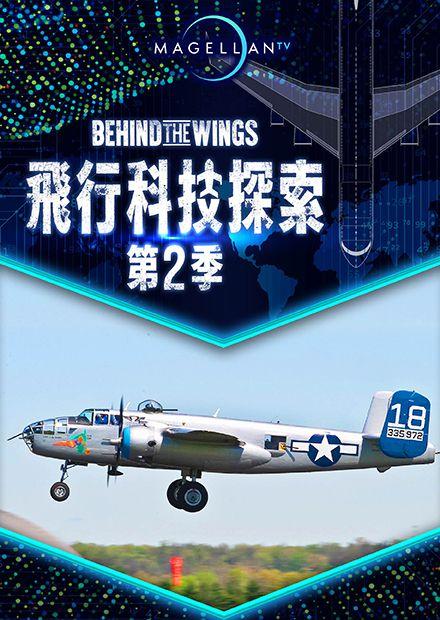 飛行科技探索S2